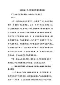 2025年中央八项规定专题党课讲稿（共6篇）