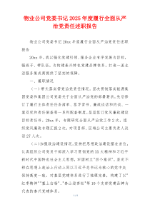 物业公司党委书记2025年度履行全面从严治党责任述职报告