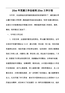 20XX年党建工作总结和20XX工作计划