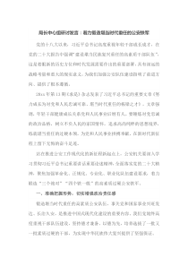 局长[中心组研讨发言]着力锻造堪当时代重任的公安铁军