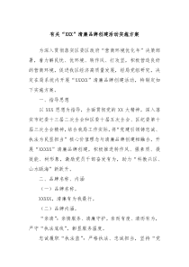 清廉品牌创建活动实施方案