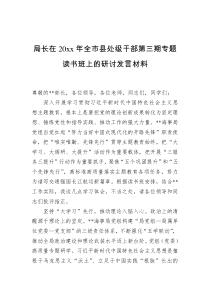 局长在20xx年全市县处级干部第三期专题读书班上的研讨