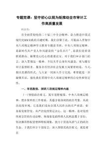 2025年中央八项规定精神学习教育专题党课：坚守初心以规为矩 推动全市审计工作高质量发展