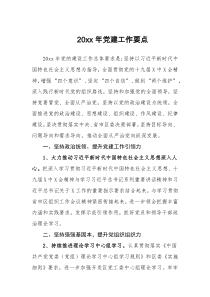 20XX年党建工作要点