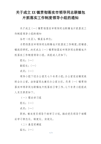 关于成立XX镇贯彻落实市领导同志联镇包片抓落实工作制度领导小组的通知