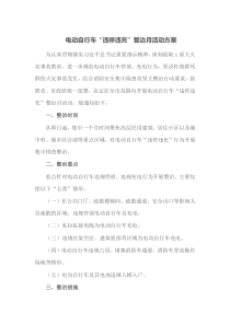 电动自行车违停违充整治月活动方案