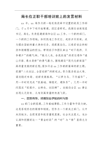 局长在正职干部培训班上的