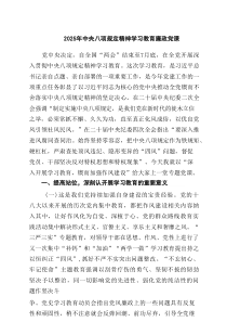 2025年中央八项规定精神学习教育廉政党课（4篇）