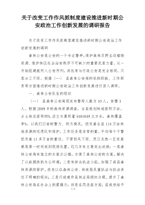 关于改变工作作风抓制度建设推进新时期公安政治工作创新发展的调研报告