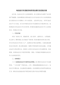 电动自行车违规充电专项治理行动实施方案