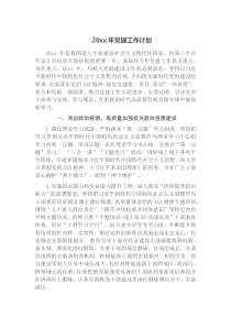 20XX年党建工作计划