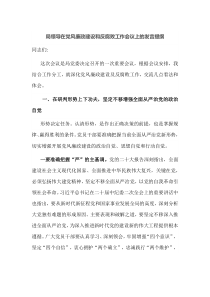 局领导在党风廉政建设和反腐败工作会议上的发言提纲