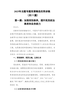 2025年主题专题党课精选优秀讲稿(精选11篇范本)
