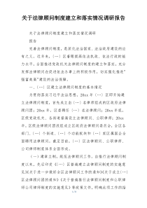 关于法律顾问制度建立和落实情况调研报告
