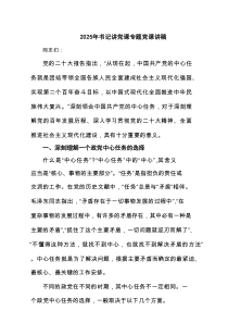 2025年书记讲党课专题党课讲稿(精选3篇)