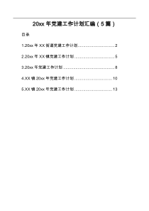 20XX年党建工作计划汇编5篇