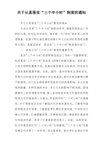 关于认真落实“三个半小时”制度的通知