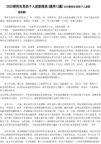 研究生党员个人述职报告（通用12篇）