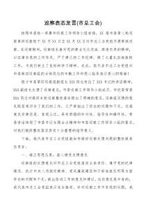 巡察表态发言市总工会
