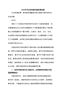 2025年书记讲党课专题党课讲稿精选（3篇）