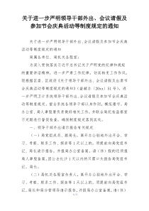 关于进一步严明领导干部外出、会议请假及参加节会庆典活动等制度规定的通知