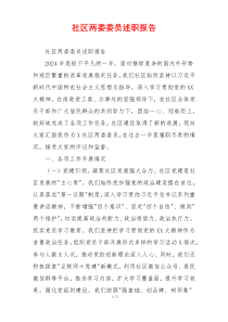 社区两委委员述职报告
