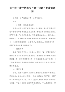 关于进一步严格落实“第一议题”制度的通知