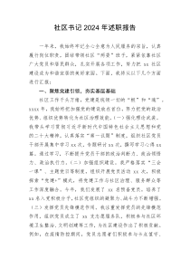 社区书记2024年述职报告