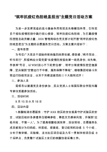 筑牢抗疫红色防线显担当主题党日活动方案