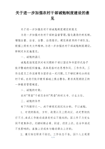 关于进一步加强农村干部诫勉制度建设的意见