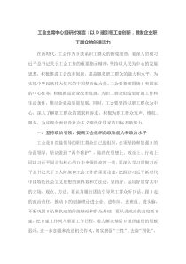 工会主席[中心组研讨发言]以党建引领工会创新激发企业职工群众的创造活力4