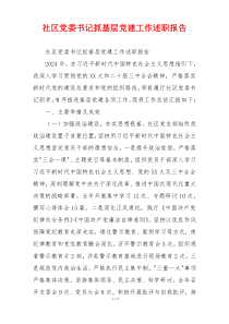 社区党委书记抓基层党建工作述职报告