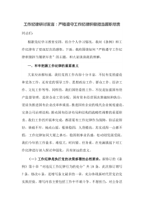 工作纪律研讨发言严格遵守工作纪律积极担当履职尽责
