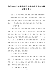关于进一步加强和规范新媒体信息发布审核制度的通知