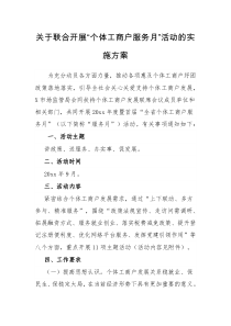 联合开展个体工商户服务月活动的实施方案