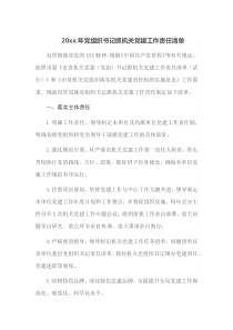 20XX年党组织书记抓机关党建工作责任清单
