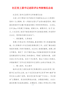 社区党工委书记述职评议考核情况总结