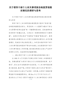 关于领导干部个人有关事项报告制度贯彻落实情况的调研与思考