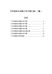 节约型机关创建工作方案汇编7篇