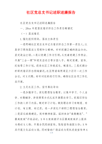 社区党总支书记述职述廉报告