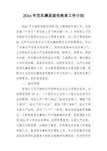 20XX年党风廉政宣传教育工作计划