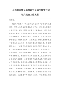 工商联主席在统战部中心组专题学习研讨交流会上的发言