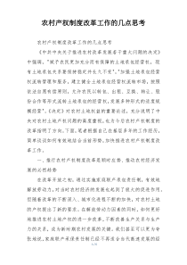 农村产权制度改革工作的几点思考