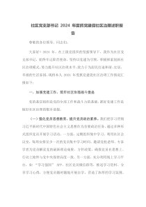 社区党支部书记2024年度抓党建促社区治理述职报告