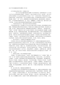 20XX年党风廉政建设和反腐败工作计划