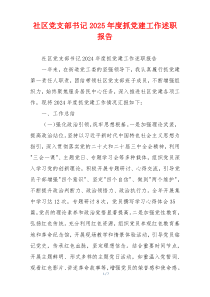 社区党支部书记2025年度抓党建工作述职报告