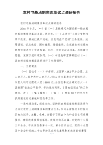 农村宅基地制度改革试点调研报告