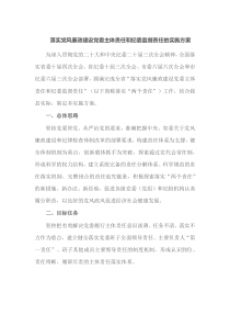 落实党风廉政建设党委主体责任和纪委监督责任的实施方案
