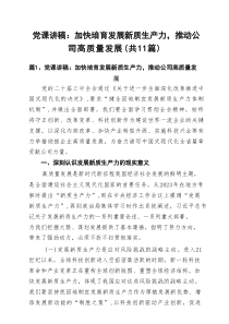 2025年优秀党课讲稿（范文11篇 通用）
