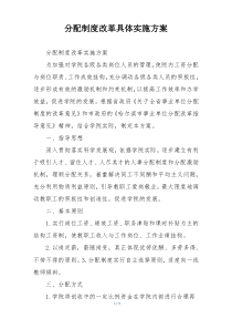 分配制度改革具体实施方案